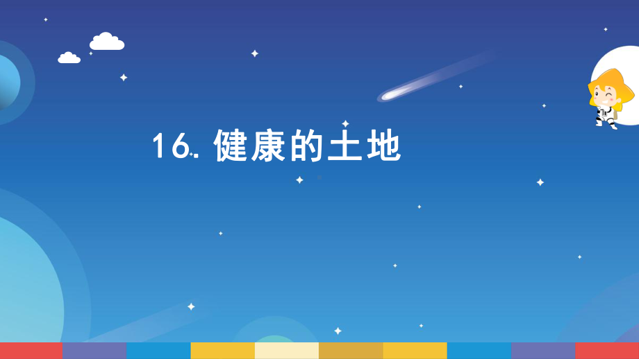 4.16《健康的土地》ppt课件--2022新苏教版六年级下册《科学》.pptx_第1页