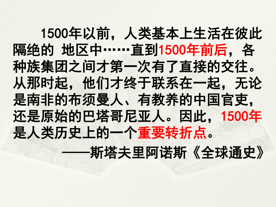 （新教材）2019统编版高中历史《必修中外历史纲要下册》第6课 全球航路的开辟 23ppt.pptx_第2页