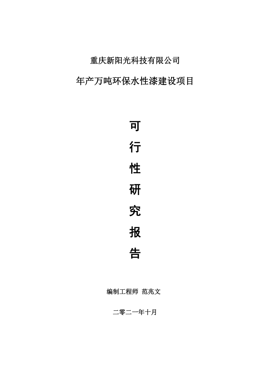 年产万吨环保水性漆项目可行性研究报告-用于立项备案.doc_第1页