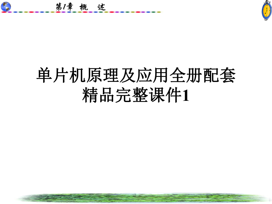 单片机原理及应用全册配套精品完整课件1.ppt_第1页