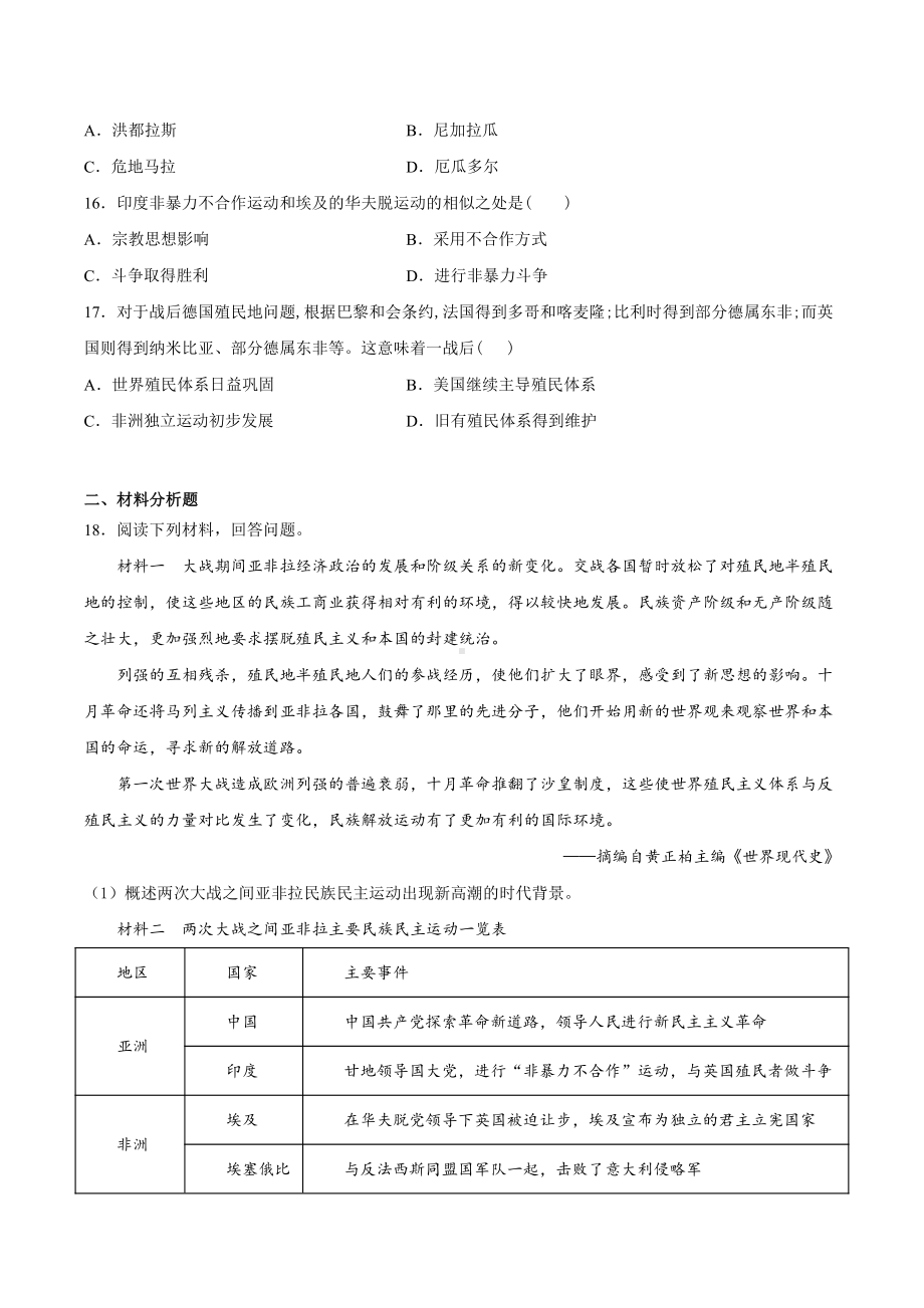 （新教材）2019统编版高中历史《必修中外历史纲要下册》第16课 亚非拉民族民主运动的高涨同步课时习题.docx_第3页