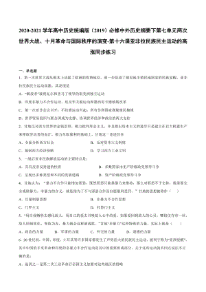 （新教材）2019统编版高中历史《必修中外历史纲要下册》第16课 亚非拉民族民主运动的高涨同步课时习题.docx