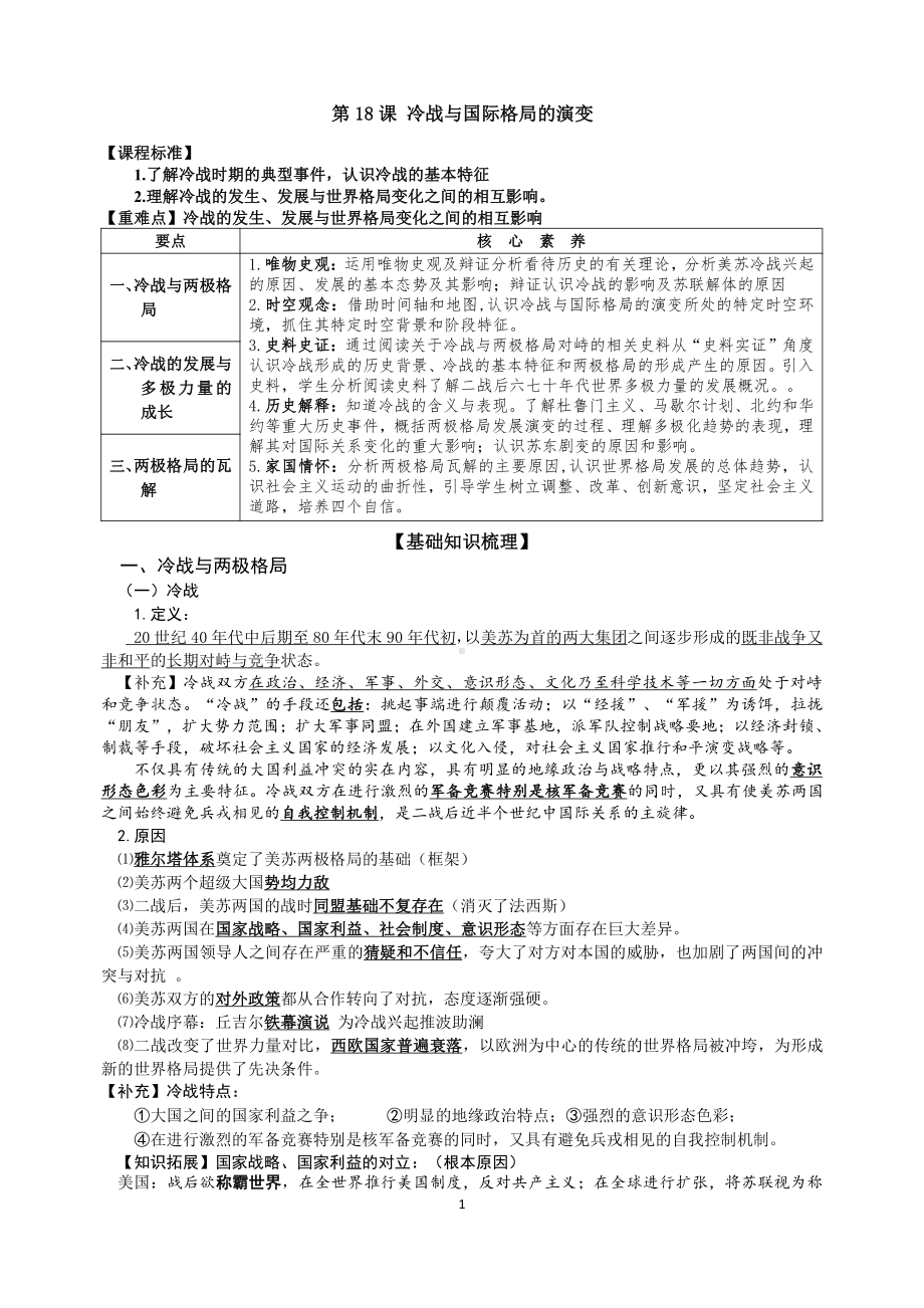 （新教材）2019统编版高中历史《必修中外历史纲要下册》第18课 冷战与国际格局的演变学案.docx_第1页