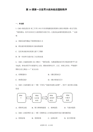 第14课第一次世界大战和战后国际秩序 每课一测-（新教材）2019统编版高中历史《必修中外历史纲要下册》.docx