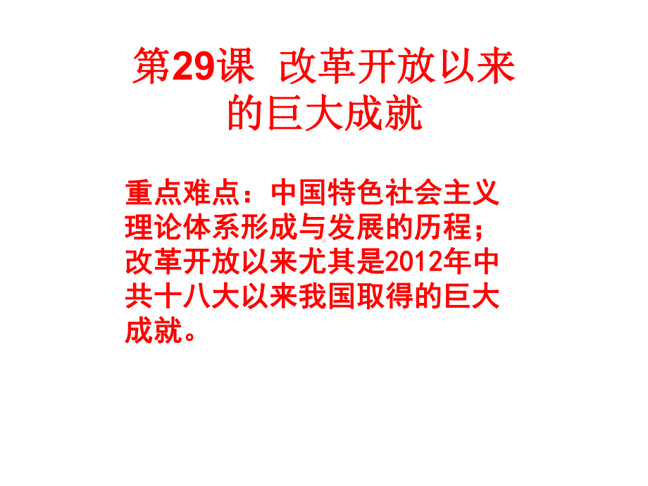 第29课 改革开放以来的巨大成就 ppt课件-（新材料）2019统编版高中历史《必修中外历史纲要上册》.ppt_第1页