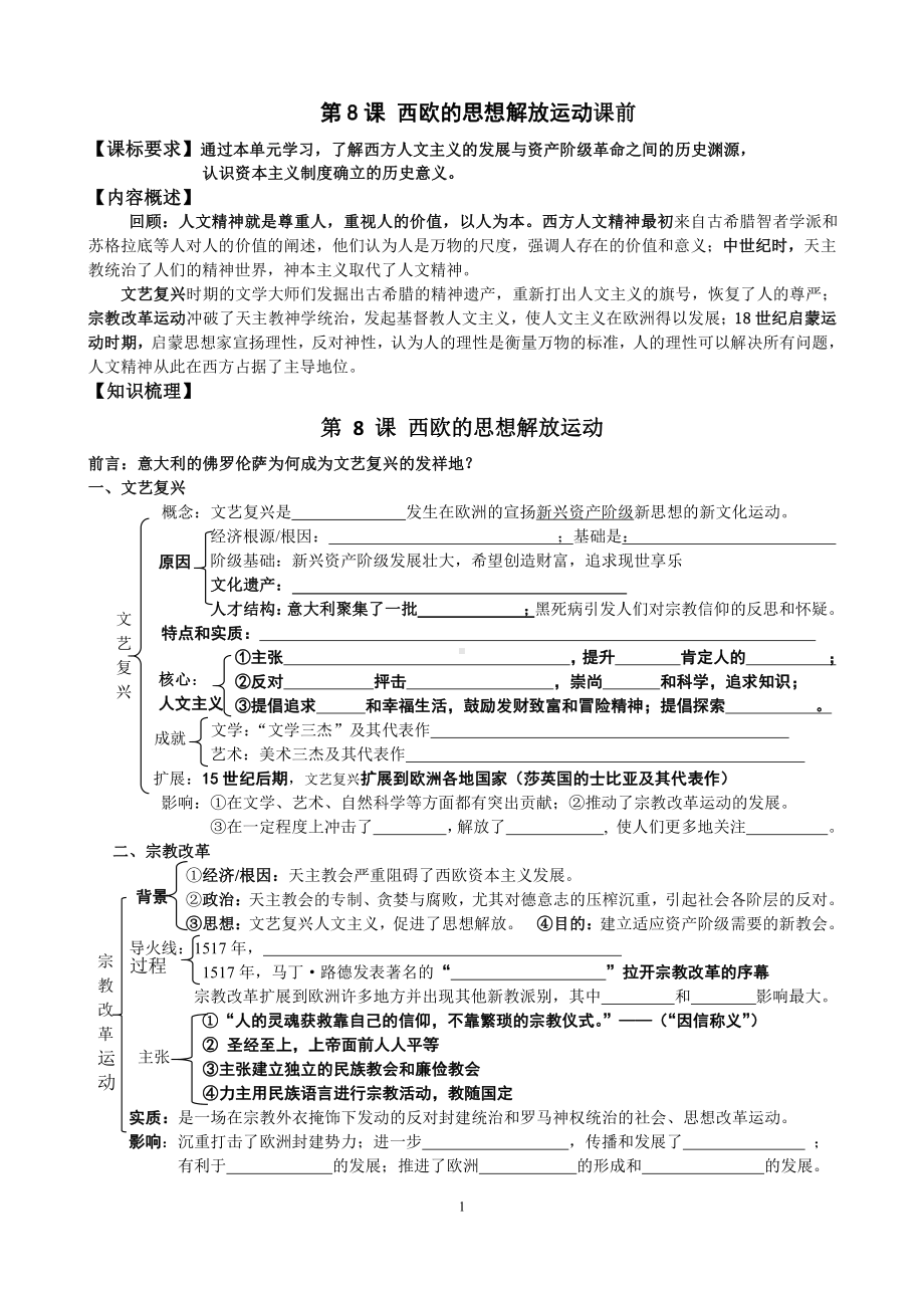 （新教材）2019统编版高中历史《必修中外历史纲要下册》第8课 西欧的思想解放运动学案.doc_第1页