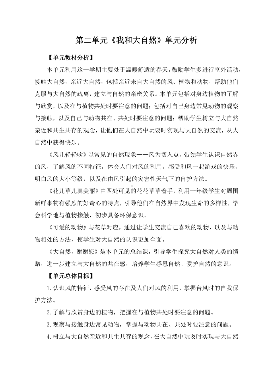 部编版一年级道德与法治下册第二单元《我和大自然》单元分析.docx_第1页