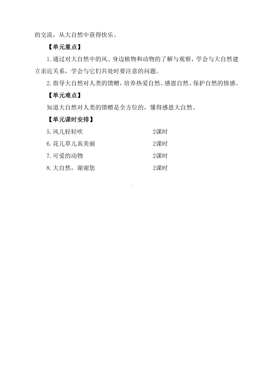 部编版一年级道德与法治下册第二单元《我和大自然》单元分析.docx_第2页