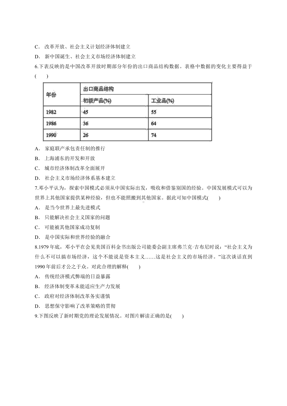 第十单元 改革开放与社会主义现代化建设新时期 单元测试卷-（新材料）2019统编版高中历史《必修中外历史纲要上册》.docx_第2页