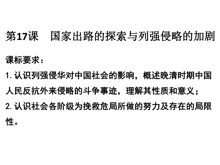 第17课 国家出路的探索与列强侵略的加剧 ppt课件-（新材料）2019统编版高中历史《必修中外历史纲要上册》 (4).pptx_第1页