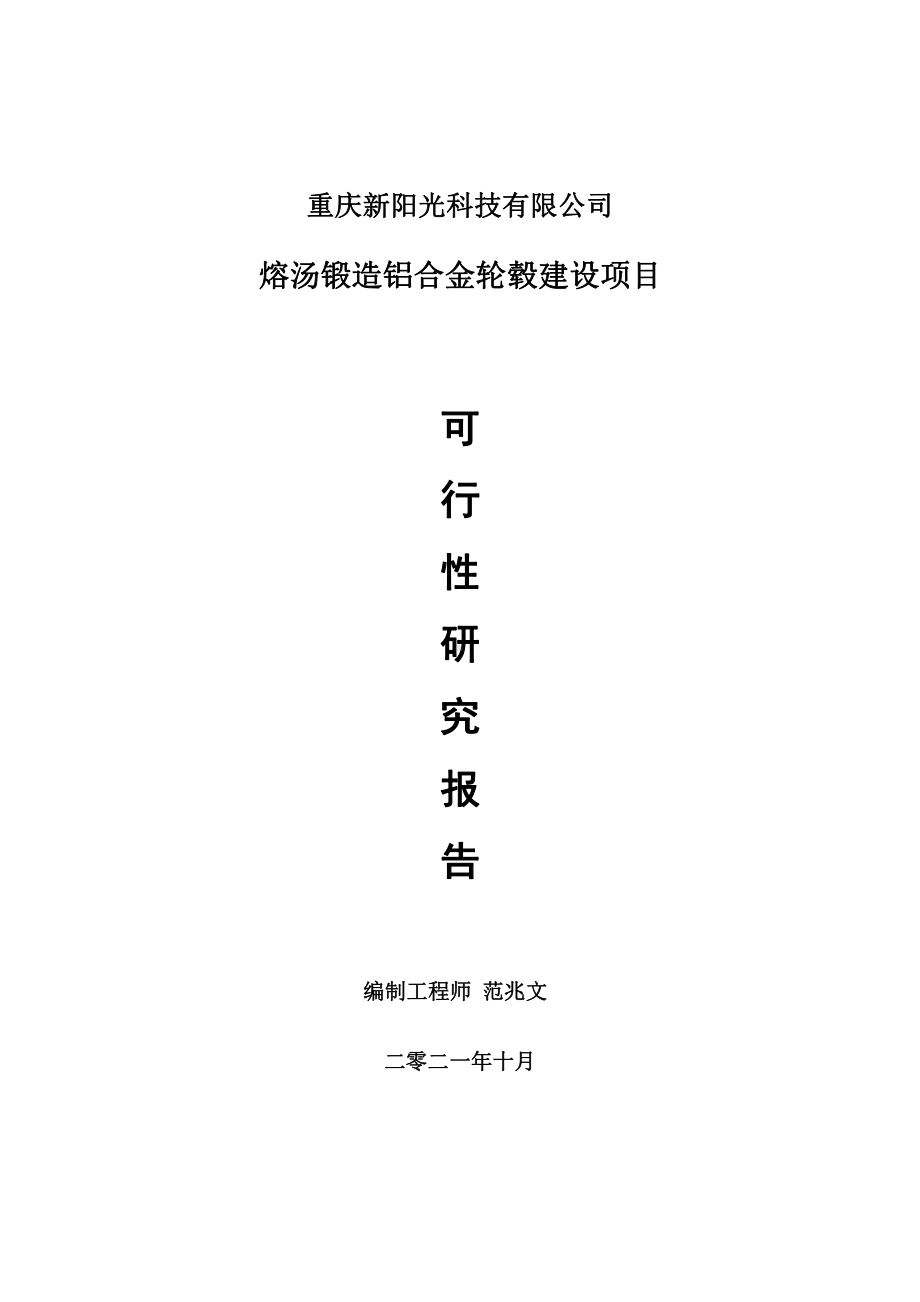 熔汤锻造铝合金轮毂项目可行性研究报告-用于立项备案.doc_第1页