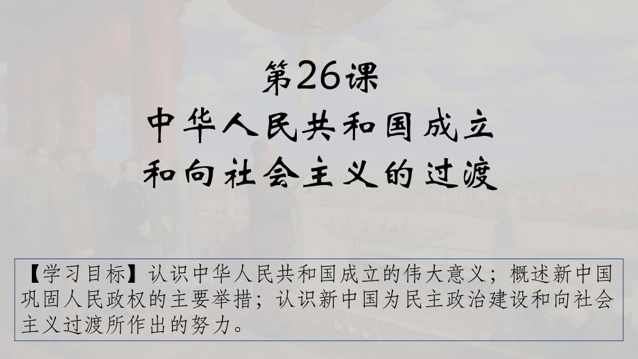 第26课 中华人民共和国成立和向社会主义的过渡 ppt课件-（新材料）2019统编版高中历史《必修中外历史纲要上册》 (4).pptx_第1页