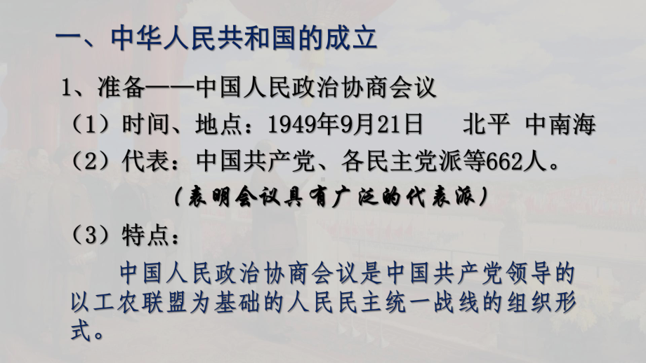 第26课 中华人民共和国成立和向社会主义的过渡 ppt课件-（新材料）2019统编版高中历史《必修中外历史纲要上册》 (4).pptx_第2页