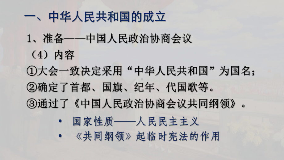 第26课 中华人民共和国成立和向社会主义的过渡 ppt课件-（新材料）2019统编版高中历史《必修中外历史纲要上册》 (4).pptx_第3页