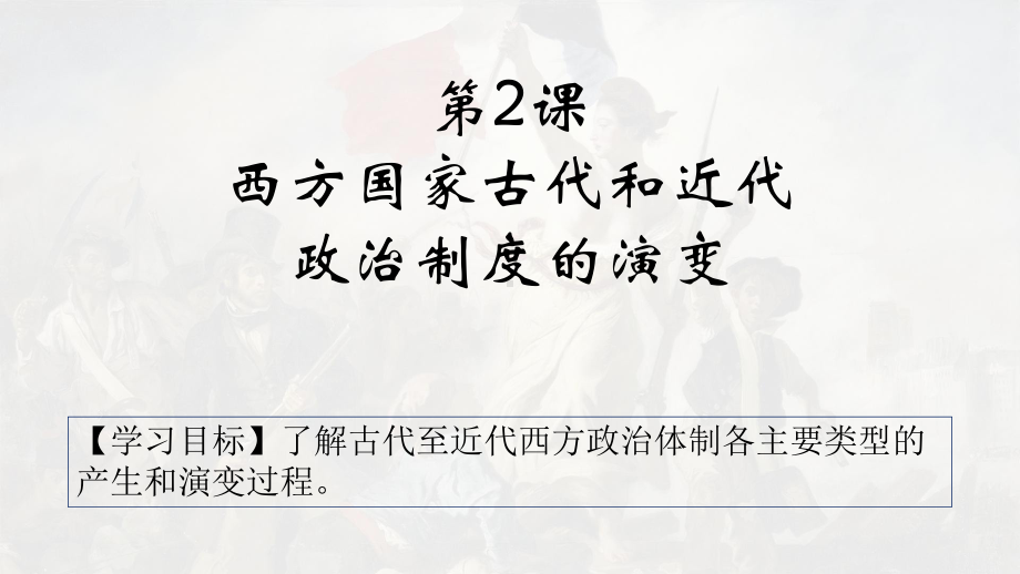 第2课 西方国家古代和近代政治制度的演变-（新教材）2019新统编版高中历史选择性必修一国家制度与社会治理.pptx_第1页