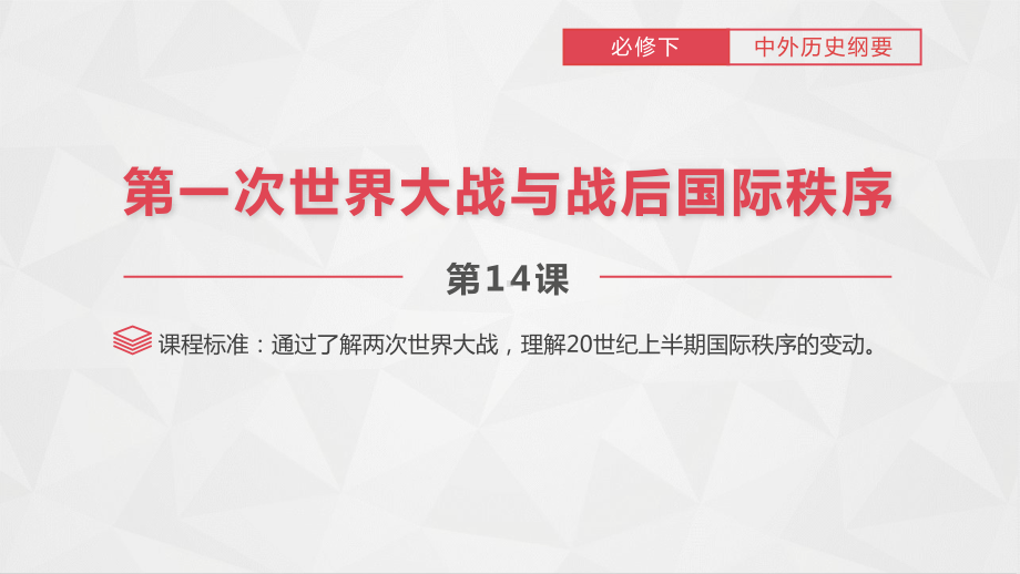 第14课 第一次世界大战与战后国际秩序 ppt课件-（新教材）2019统编版高中历史《必修中外历史纲要下册》.pptx_第1页