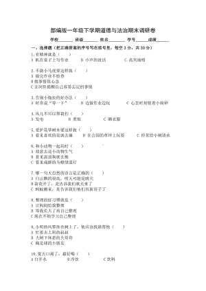 南京某校部编版一年级下学期道德与法治期末调研卷.docx