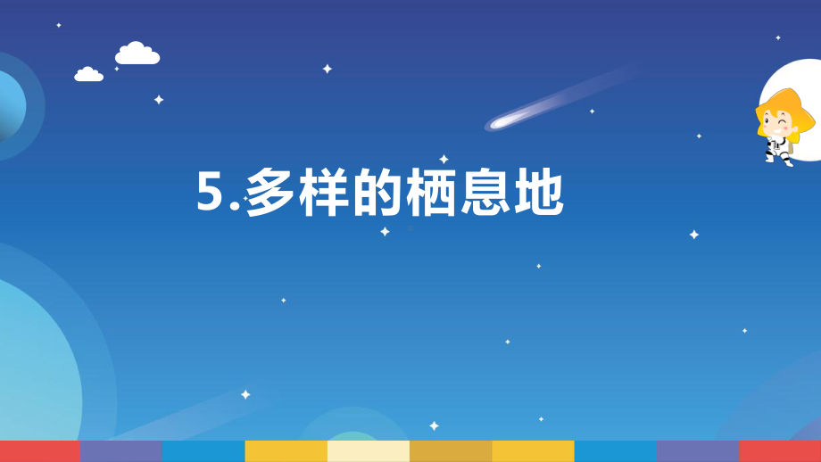 2.5《多样的栖息地》ppt课件--2022新苏教版六年级下册《科学》.pptx_第1页