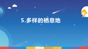 2.5《多样的栖息地》ppt课件--2022新苏教版六年级下册《科学》.pptx