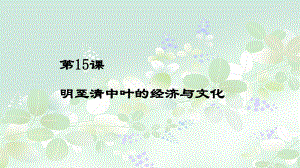 第15课 明至清中叶的经济与文化 ppt课件-（新材料）2019统编版高中历史《必修中外历史纲要上册》 (7).pptx