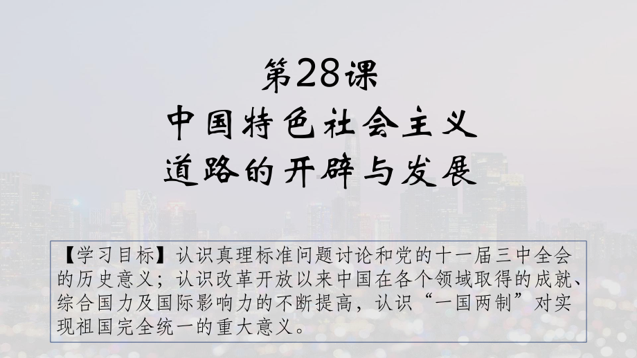 第28课 中国特色社会主义道路的开辟与发展 ppt课件-（新材料）2019统编版高中历史《必修中外历史纲要上册》 (7).pptx_第1页