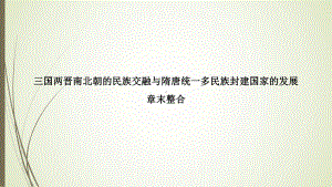 第二单元 三国两晋南北朝的民族交融与隋唐统一多民族封建国家的发展 章末整合ppt课件-（新材料）2019统编版高中历史《必修中外历史纲要上册》.pptx