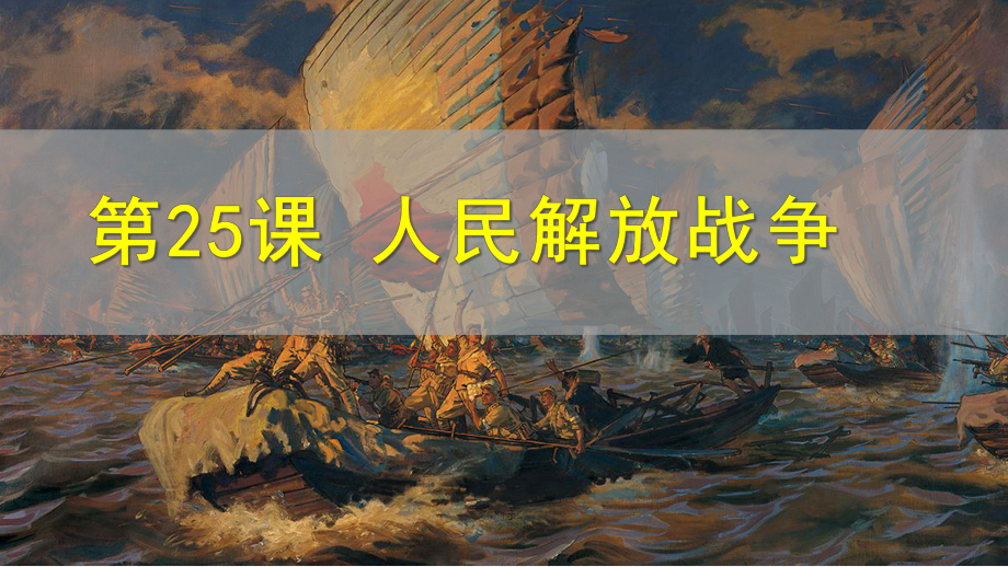 第25课 人民解放战争 ppt课件-（新材料）2019统编版高中历史《必修中外历史纲要上册》 (7).pptx_第1页