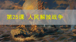 第25课 人民解放战争 ppt课件-（新材料）2019统编版高中历史《必修中外历史纲要上册》 (7).pptx