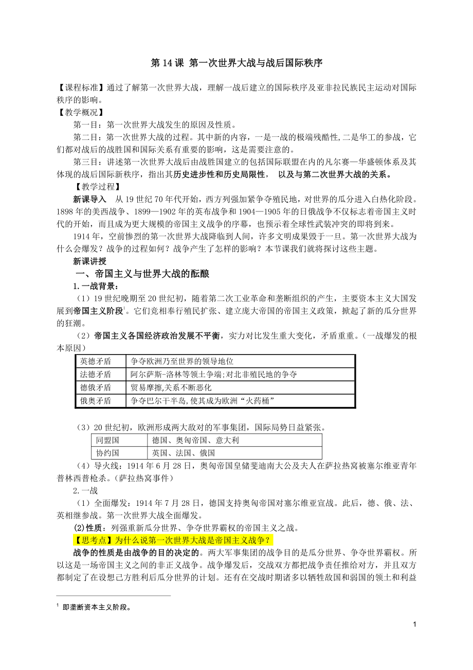 第14课 第一次世界大战与战后国际秩序（教案）-（新教材）2019统编版高中历史《必修中外历史纲要下册》 册.docx_第1页