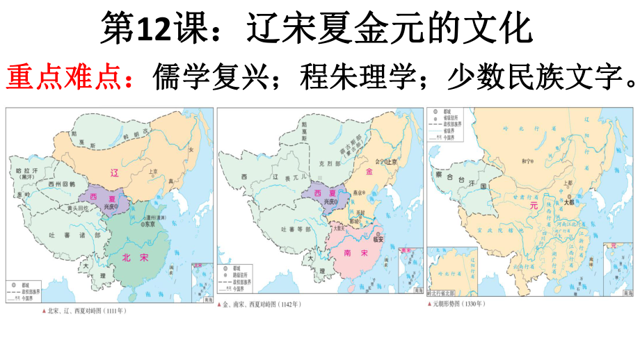 第12课 辽宋夏金元的文化 ppt课件-（新材料）2019统编版高中历史《必修中外历史纲要上册》 (3).pptx_第1页