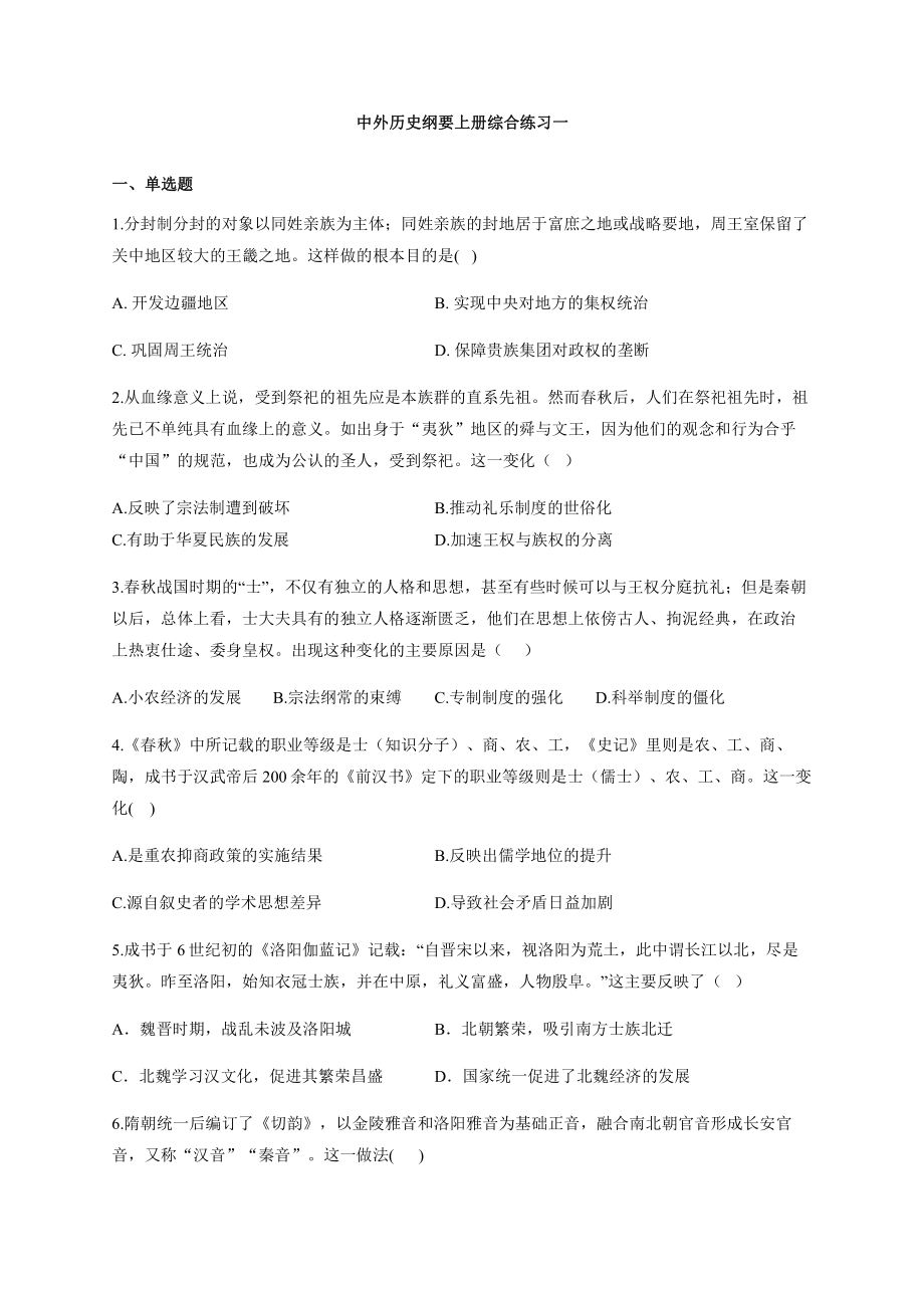 综合练习一 -（新材料）2019统编版高中历史《必修中外历史纲要上册》 .docx_第1页