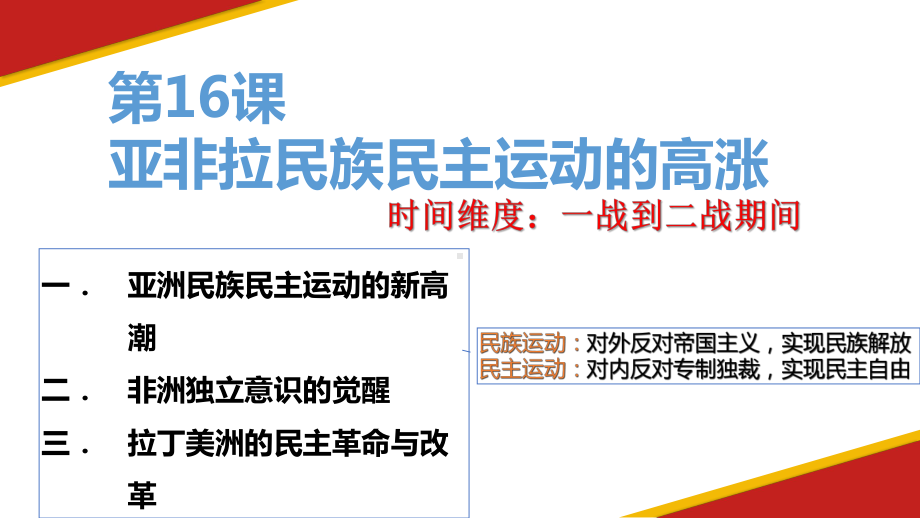 第16课亚非拉民族民主运动的高涨 ppt课件-（新教材）2019统编版高中历史《必修中外历史纲要下册》.pptx_第1页