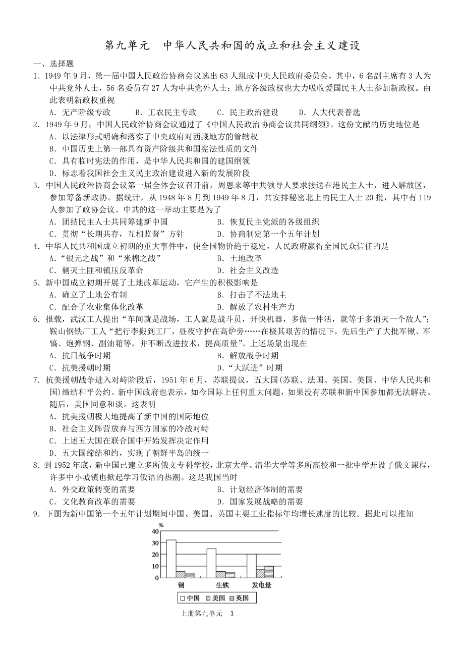 第九单元中华人民共和国的成立和社会主义建设单元测试-（新材料）2019统编版高中历史《必修中外历史纲要上册》.doc_第1页