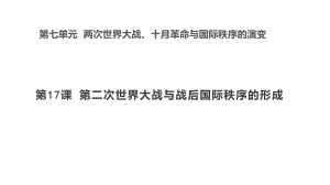 （新教材）2019统编版高中历史《必修中外历史纲要下册》第17课第二次世界大战与战后国际秩序的形成 ppt课件 (共26张PPT).pptx