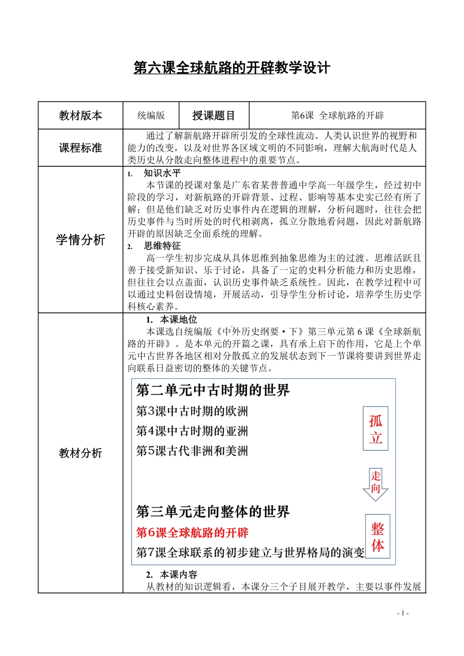 第6课 全球航路的开辟教学设计-（新教材）2019统编版高中历史《必修中外历史纲要下册》 册(02).docx_第1页