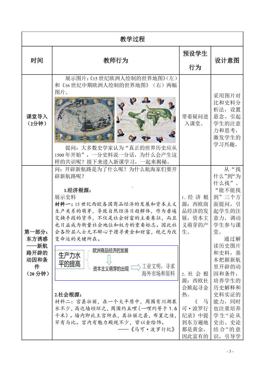 第6课 全球航路的开辟教学设计-（新教材）2019统编版高中历史《必修中外历史纲要下册》 册(02).docx_第3页