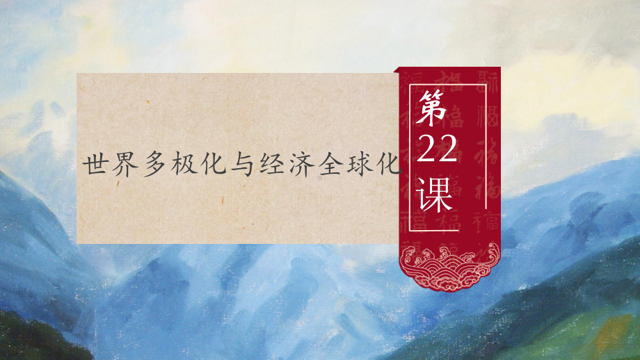 （新教材）2019统编版高中历史《必修中外历史纲要下册》第22课世界多极化与经济全球化 ppt课件.pptx_第1页