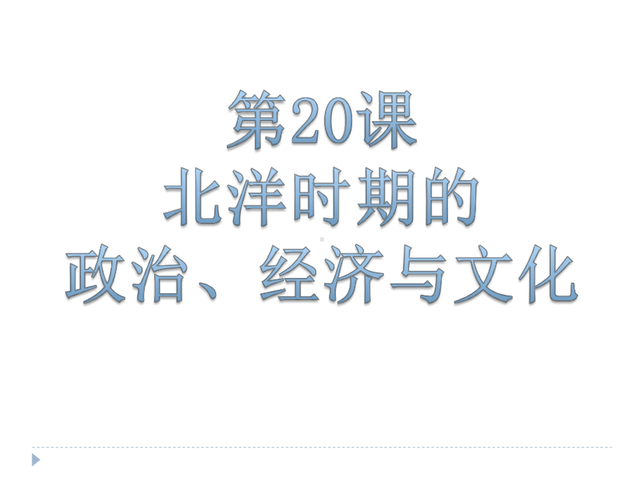 第20课 北洋时期的政治、经济与文化 （共66张PPT）ppt课件-（新材料）2019统编版高中历史《必修中外历史纲要上册》.pptx_第1页