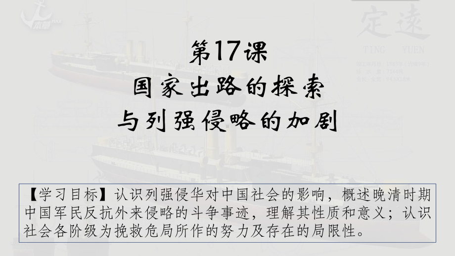 第17课 国家出路的探索与列强侵略的加剧 ppt课件-（新材料）2019统编版高中历史《必修中外历史纲要上册》 (8).pptx_第1页