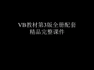 VB教材第3版全册配套精品完整课件.ppt