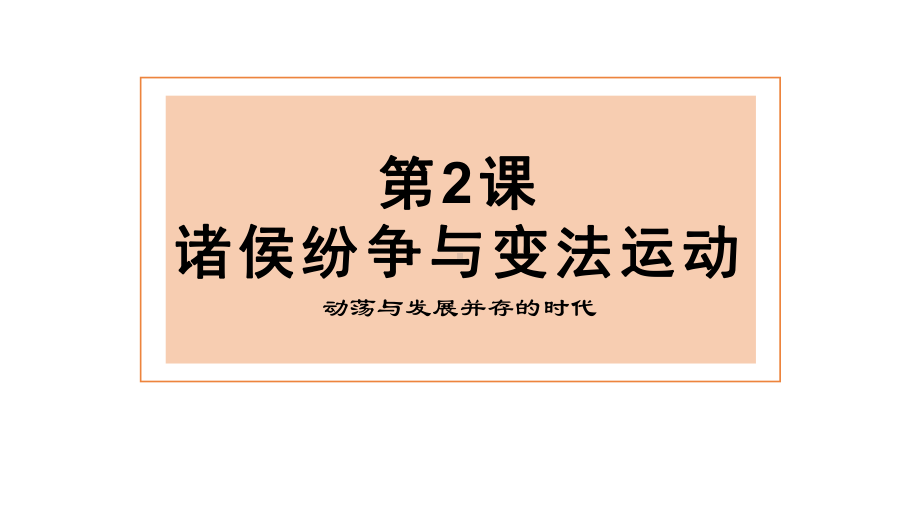 第2课 诸侯纷争与变法运动课件（共30张PPT）-（新材料）2019统编版高中历史《必修中外历史纲要上册》.pptx_第1页