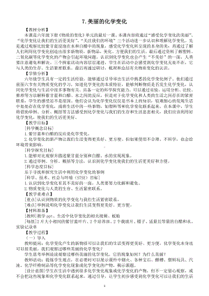 小学科学教科版六年级下册第四单元第7课《美丽的化学变化》教案2（2022新版）.docx