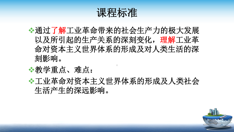 第10课 影响世界的工业革命 同步备课ppt课件-（新教材）2019统编版高中历史《必修中外历史纲要下册》.pptx_第2页