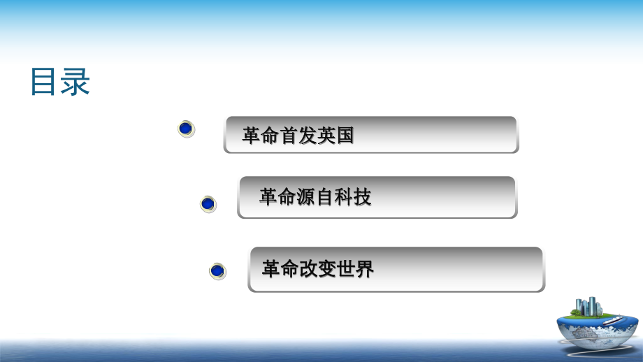 第10课 影响世界的工业革命 同步备课ppt课件-（新教材）2019统编版高中历史《必修中外历史纲要下册》.pptx_第3页