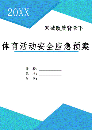 学校体育活动安全应急预案.docx