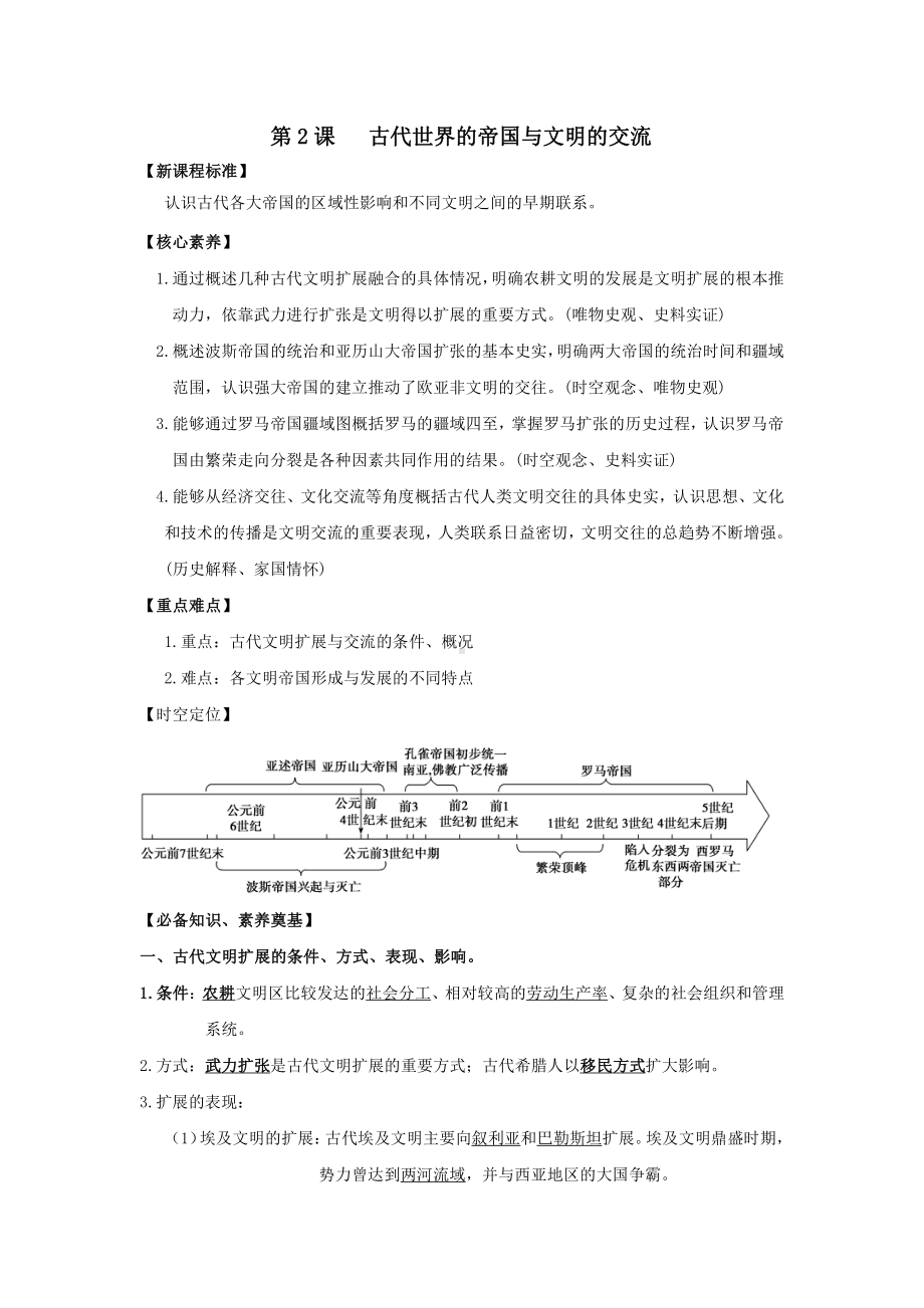 第2课 古代世界的帝国与文明的交流（导学案）-（新教材）2019新统编版高中必修中外历史纲要下.doc_第1页