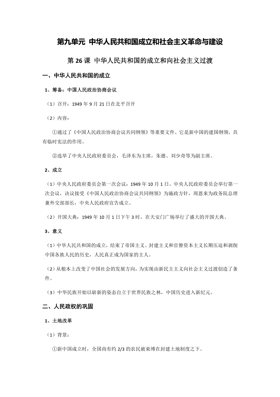 第九单元 中华人民共和国成立和社会主义革命与建设-单元知识体系梳理-（新材料）2019统编版高中历史《必修中外历史纲要上册》.docx_第1页