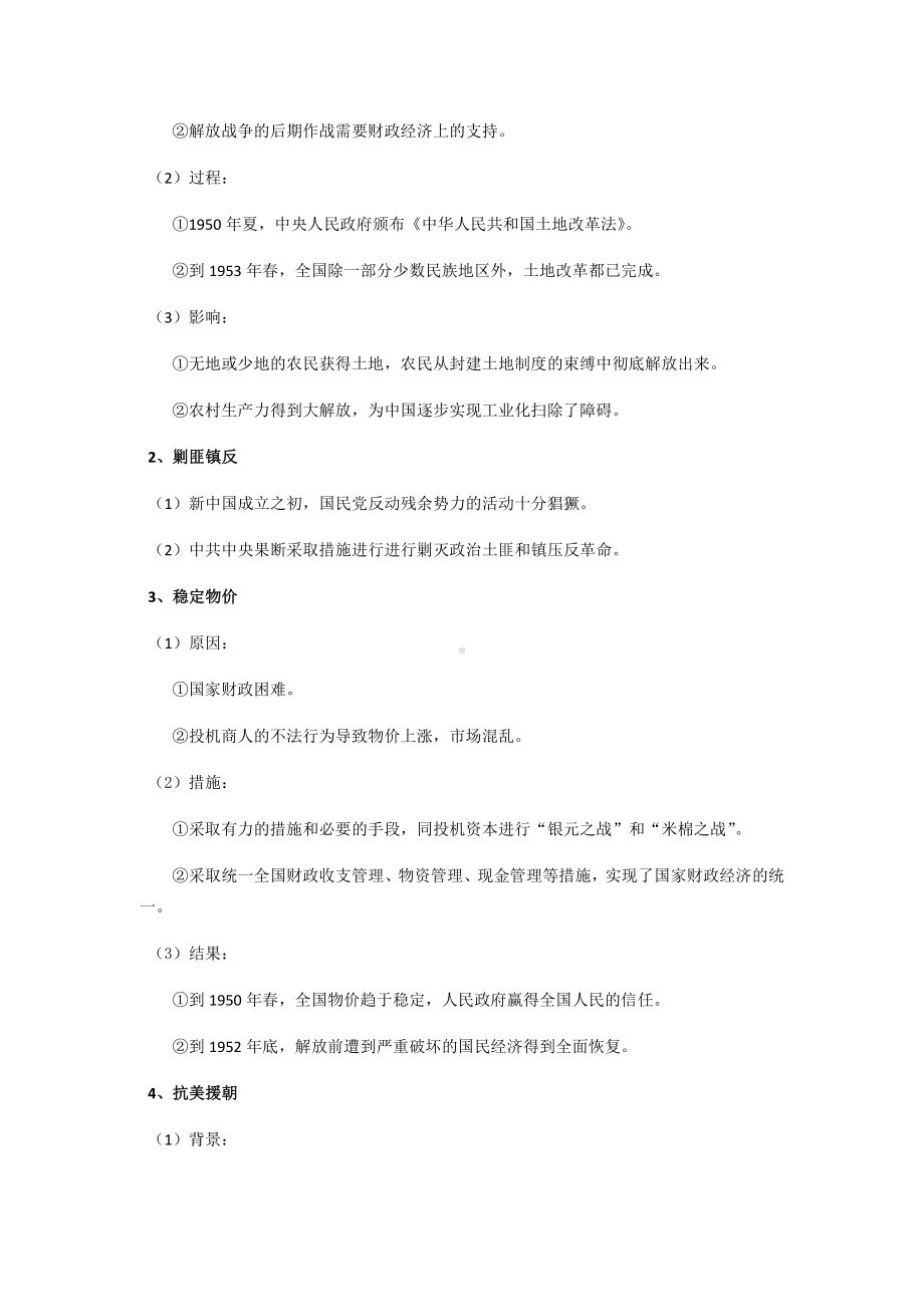 第九单元 中华人民共和国成立和社会主义革命与建设-单元知识体系梳理-（新材料）2019统编版高中历史《必修中外历史纲要上册》.docx_第2页