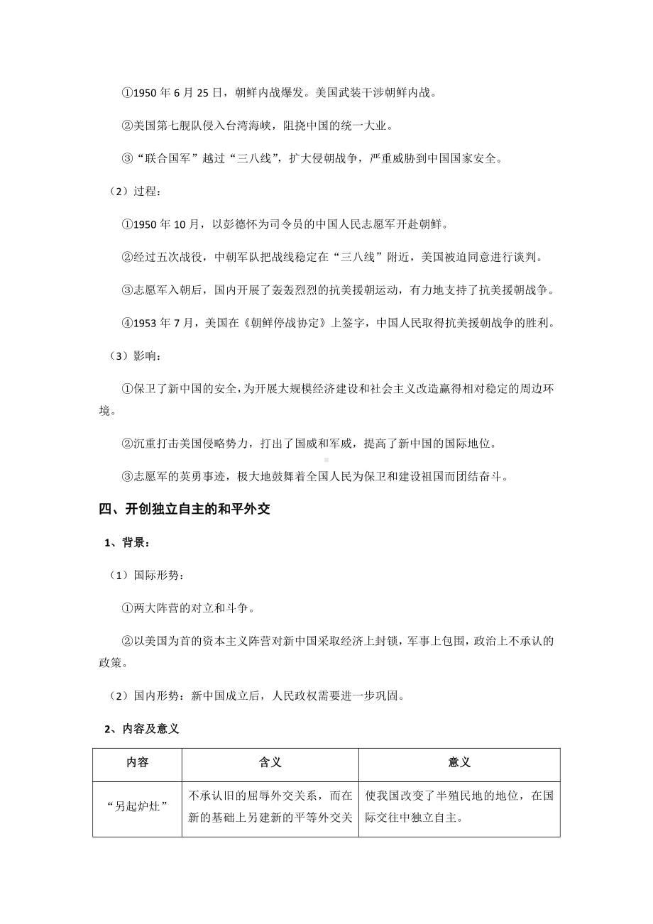 第九单元 中华人民共和国成立和社会主义革命与建设-单元知识体系梳理-（新材料）2019统编版高中历史《必修中外历史纲要上册》.docx_第3页