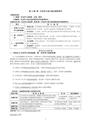 （新教材）2019统编版高中历史《必修中外历史纲要下册》第14课 第一次世界大战与战后国际秩序学案.docx